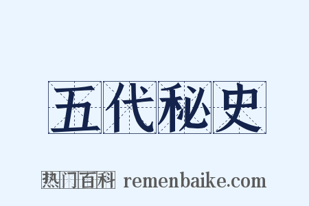 五代秘史是什么意思的图片